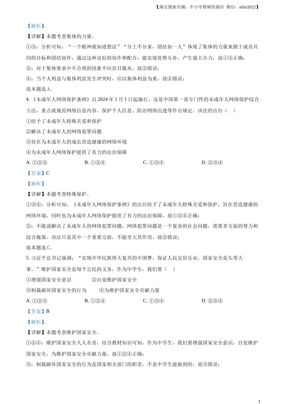 精品解析：2024年四川省宜宾市中考道德与法治真题（解析版）_第3页