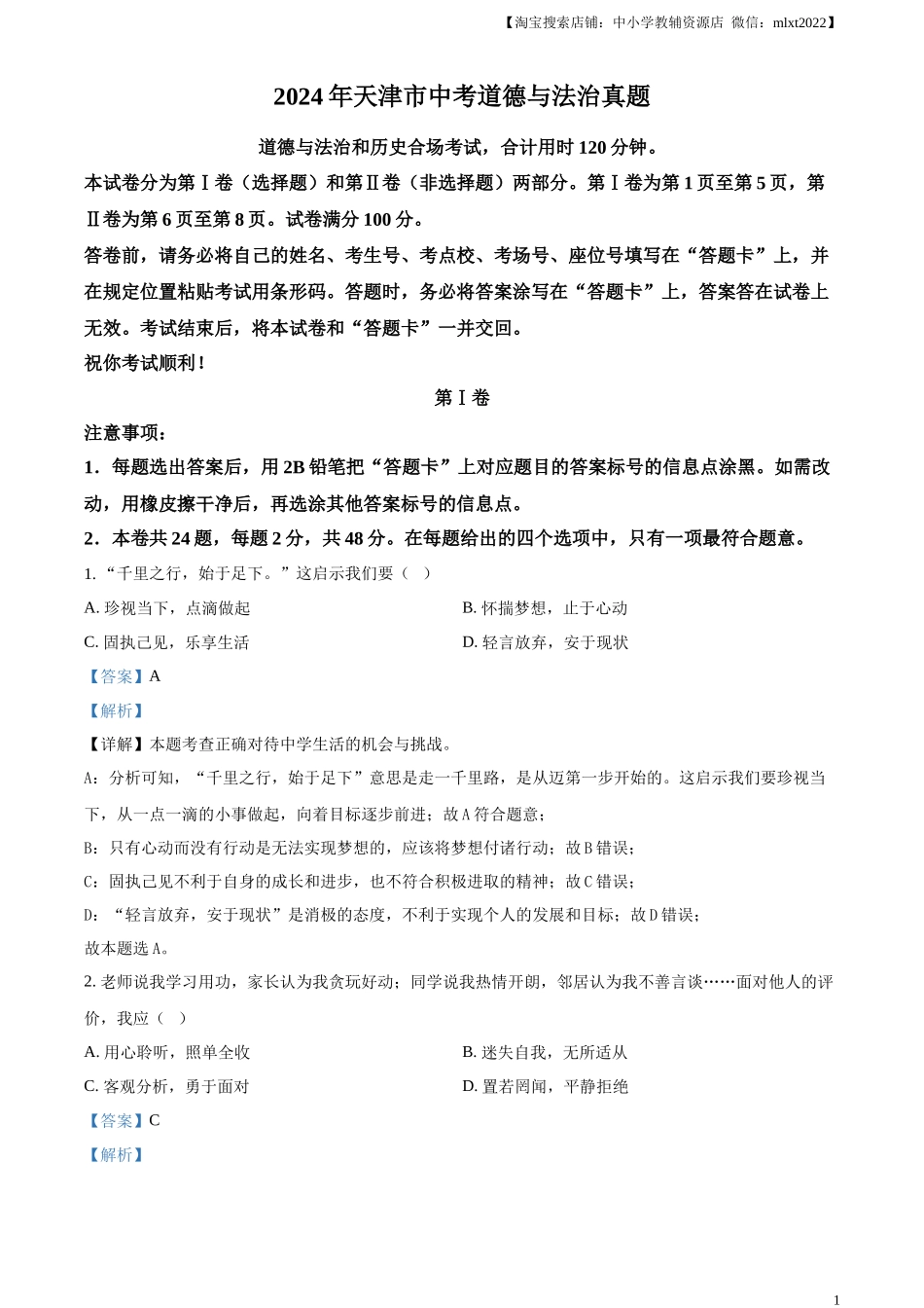 精品解析：2024年天津市中考道德与法治真题（解析版）_第1页
