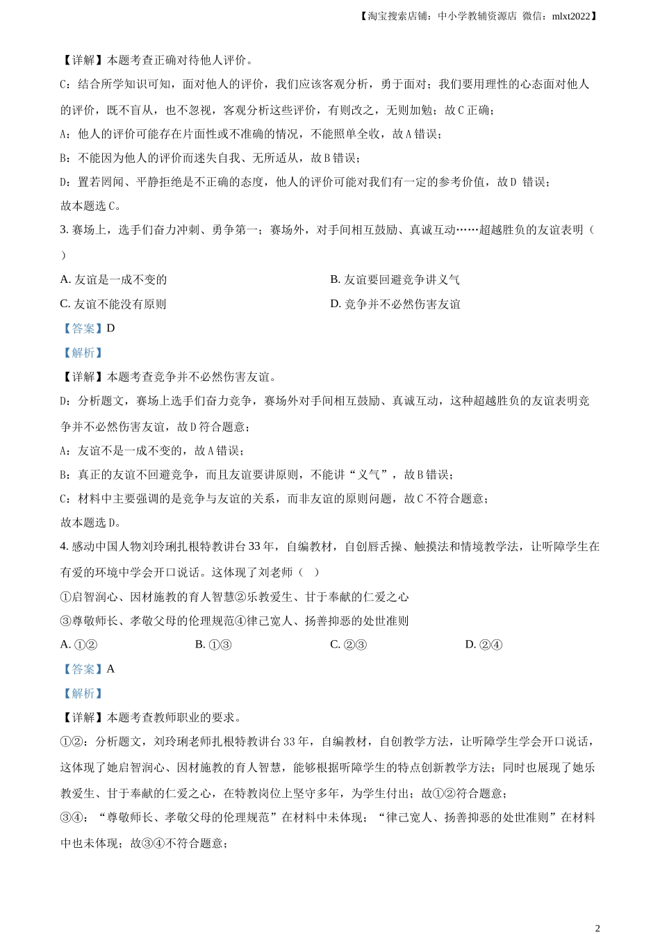 精品解析：2024年天津市中考道德与法治真题（解析版）_第2页