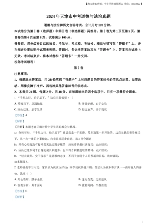 精品解析：2024年天津市中考道德与法治真题（解析版）