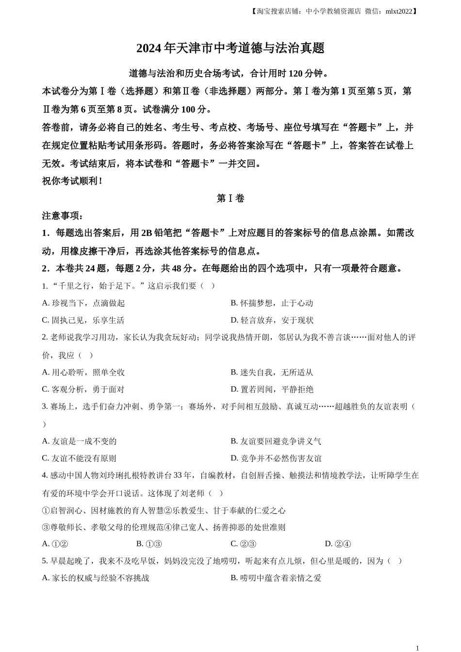 精品解析：2024年天津市中考道德与法治真题（原卷版）_第1页
