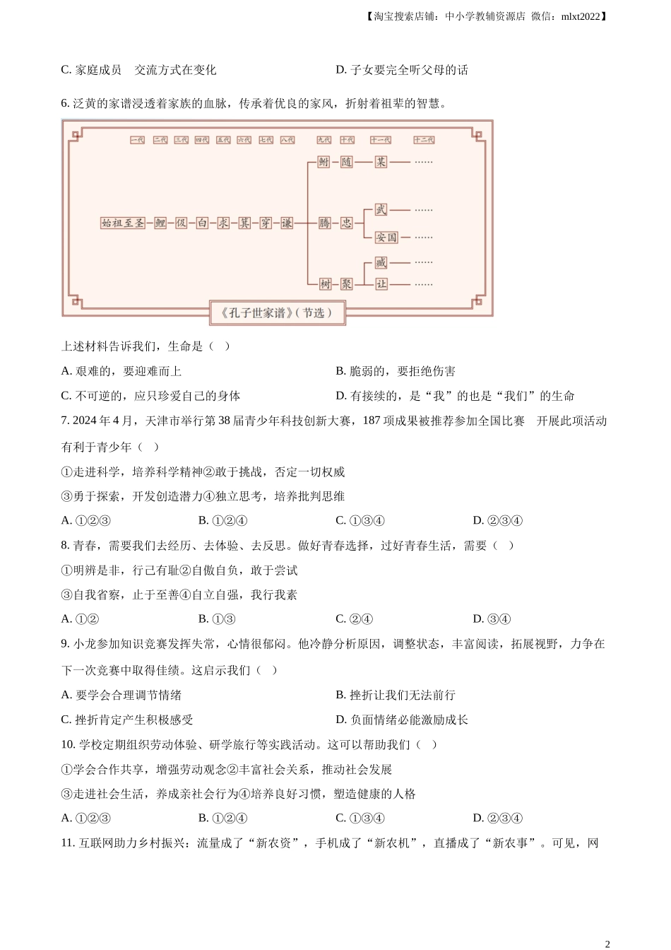 精品解析：2024年天津市中考道德与法治真题（原卷版）_第2页