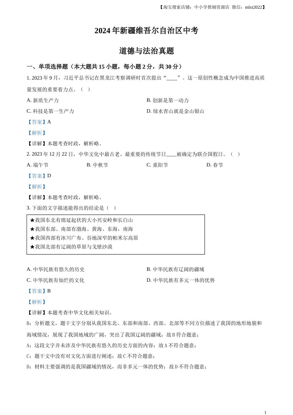 精品解析：2024年新疆维吾尔自治区中考道德与法治真题（解析版）_第1页