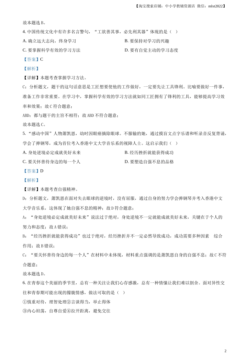 精品解析：2024年新疆维吾尔自治区中考道德与法治真题（解析版）_第2页