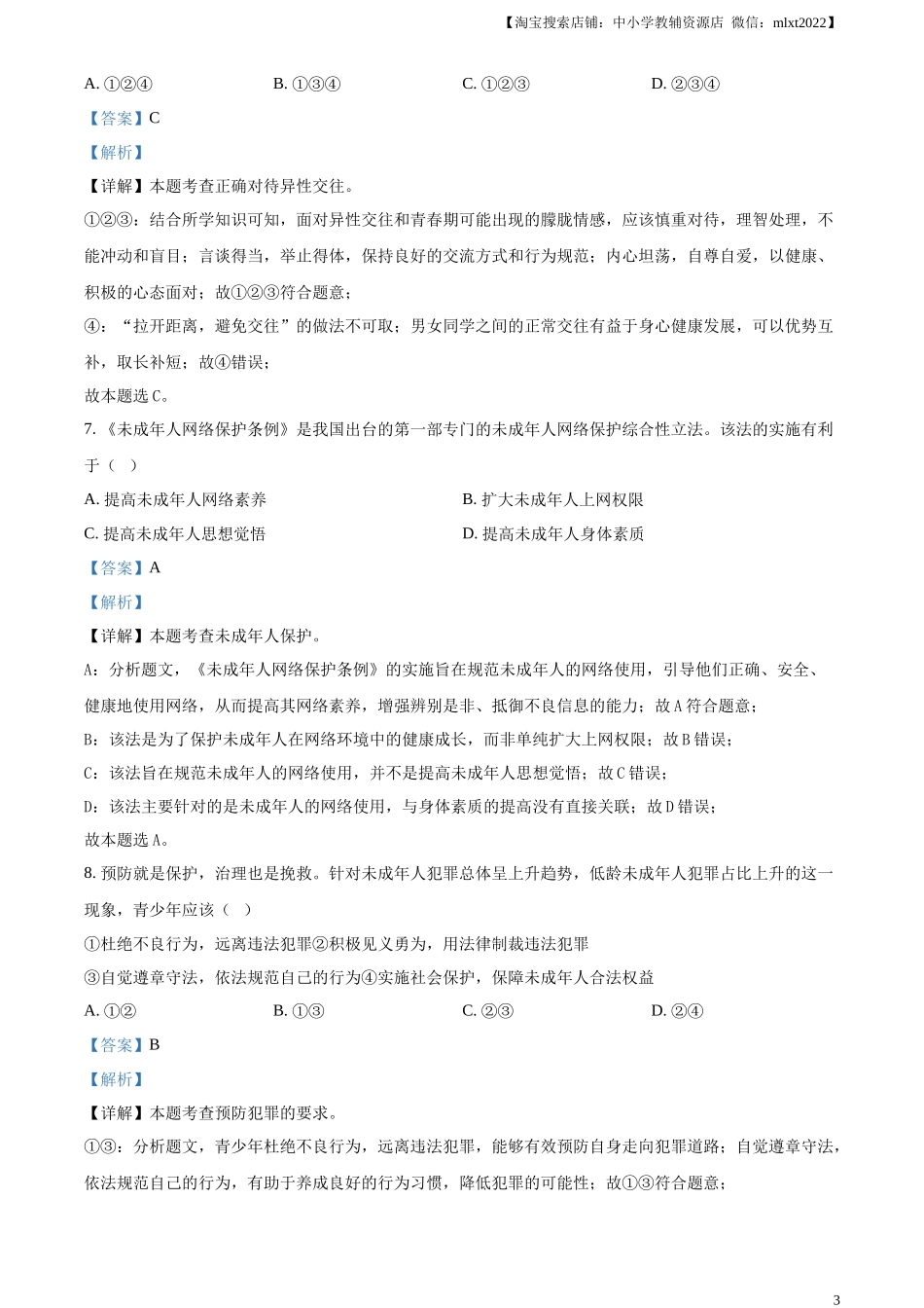精品解析：2024年新疆维吾尔自治区中考道德与法治真题（解析版）_第3页