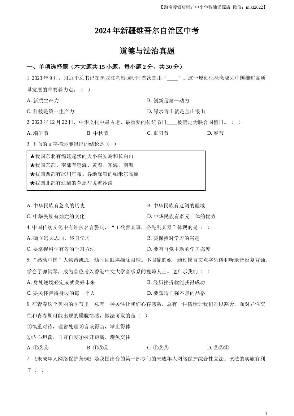 精品解析：2024年新疆维吾尔自治区中考道德与法治真题（原卷版）_第1页