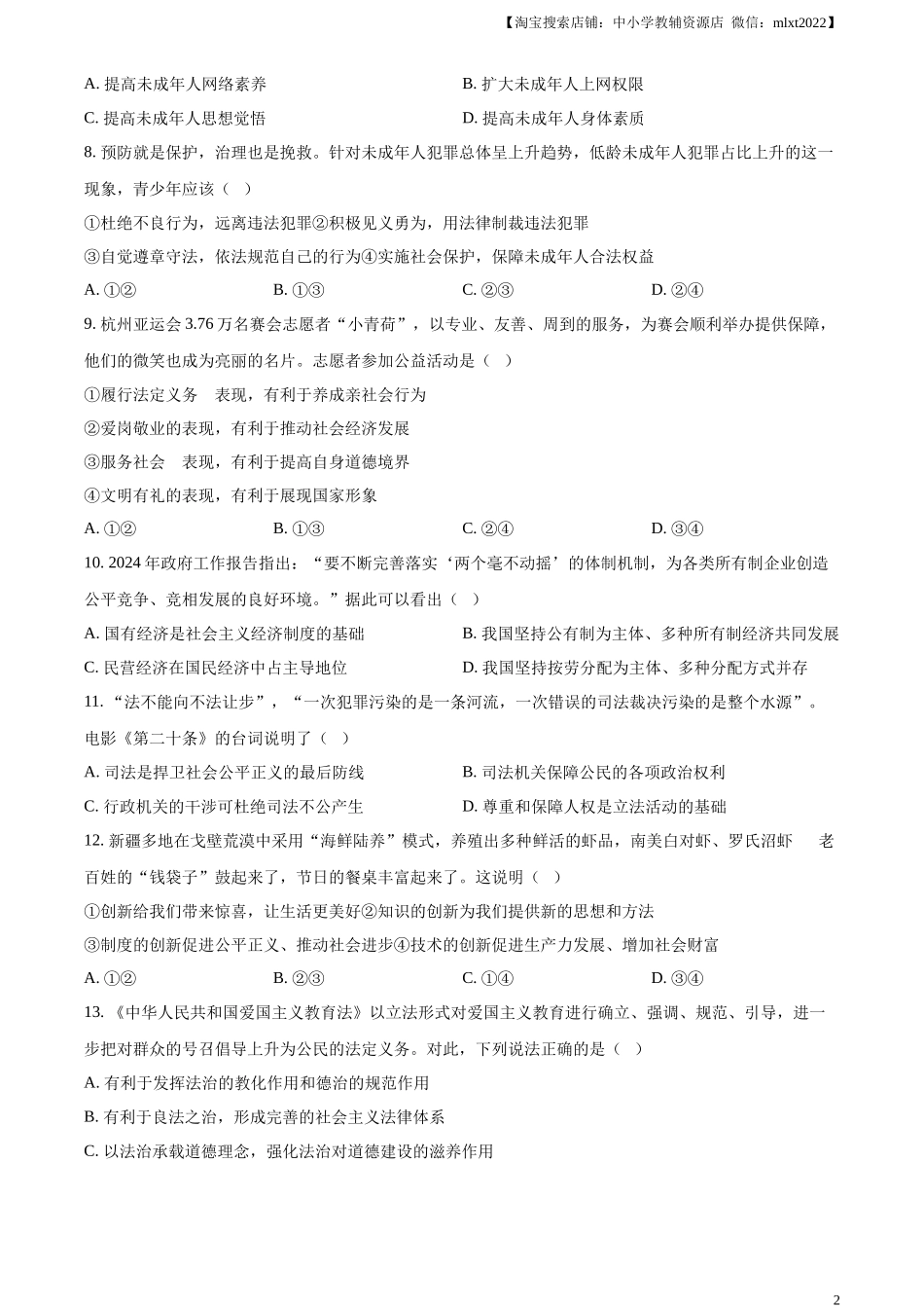 精品解析：2024年新疆维吾尔自治区中考道德与法治真题（原卷版）_第2页