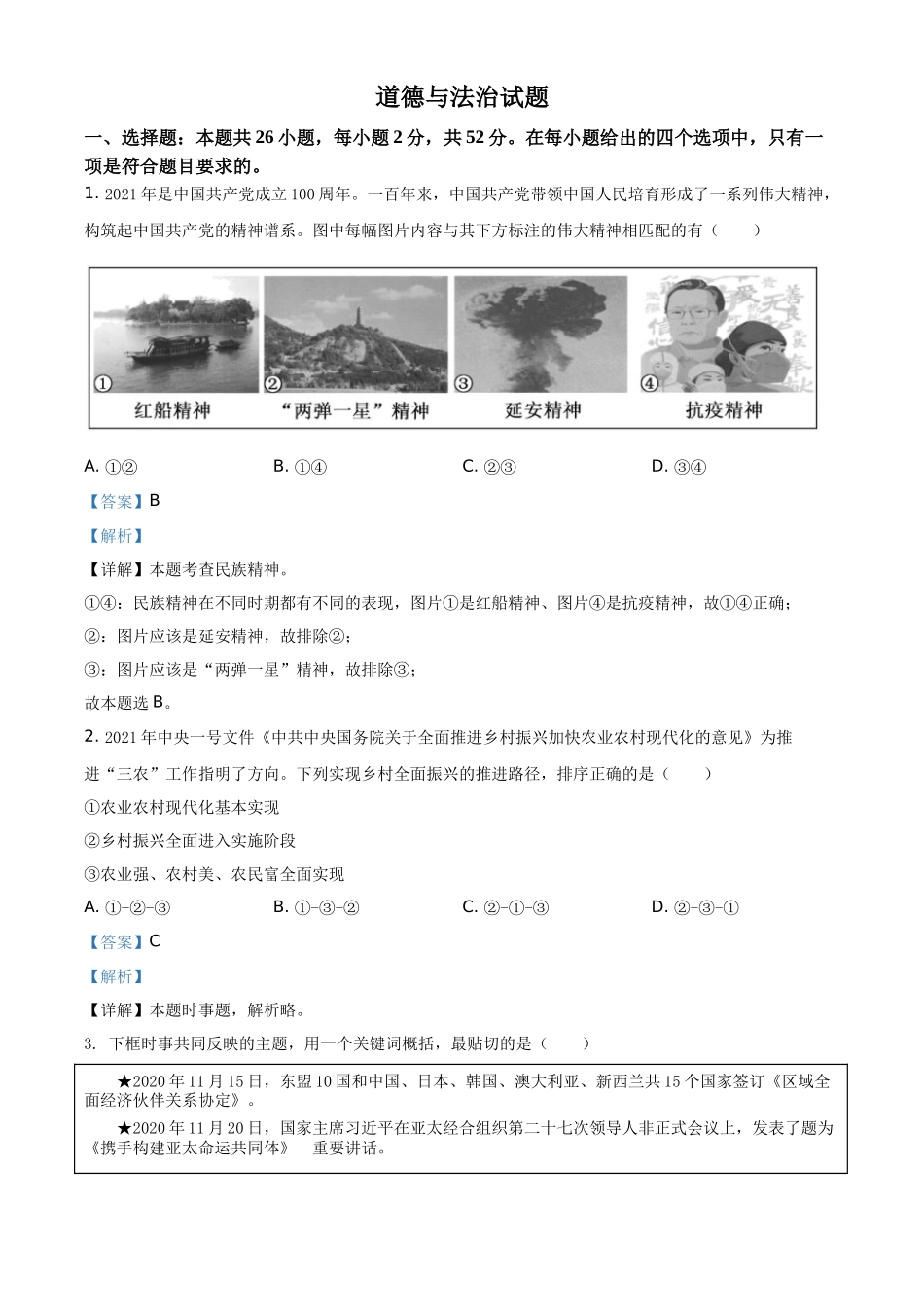 精品解析：2021年福建省中考道德与法治真题（解析版）_第1页