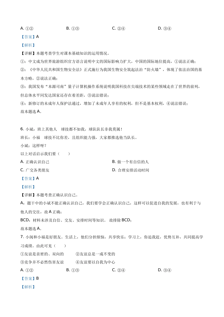 精品解析：2021年福建省中考道德与法治真题（解析版）_第3页