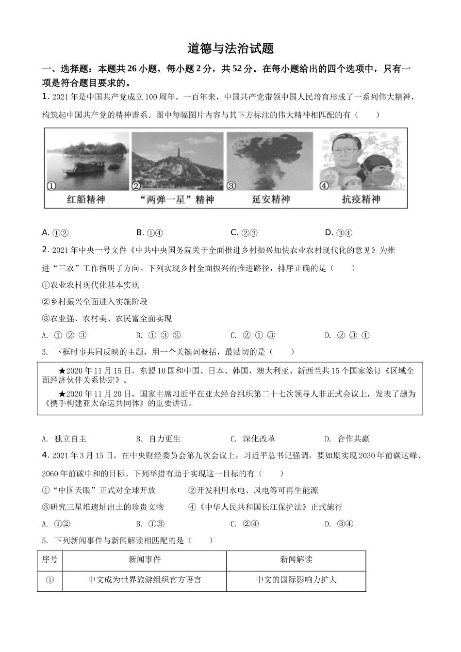 精品解析：2021年福建省中考道德与法治真题（原卷版）_第1页