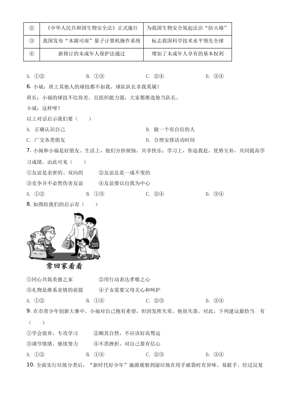 精品解析：2021年福建省中考道德与法治真题（原卷版）_第2页