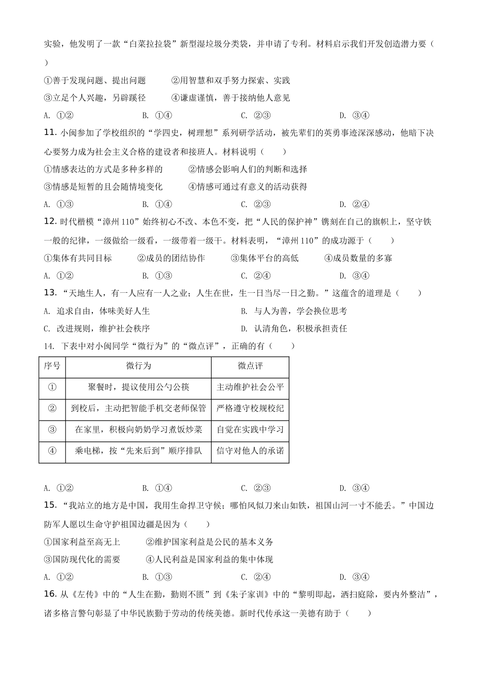 精品解析：2021年福建省中考道德与法治真题（原卷版）_第3页