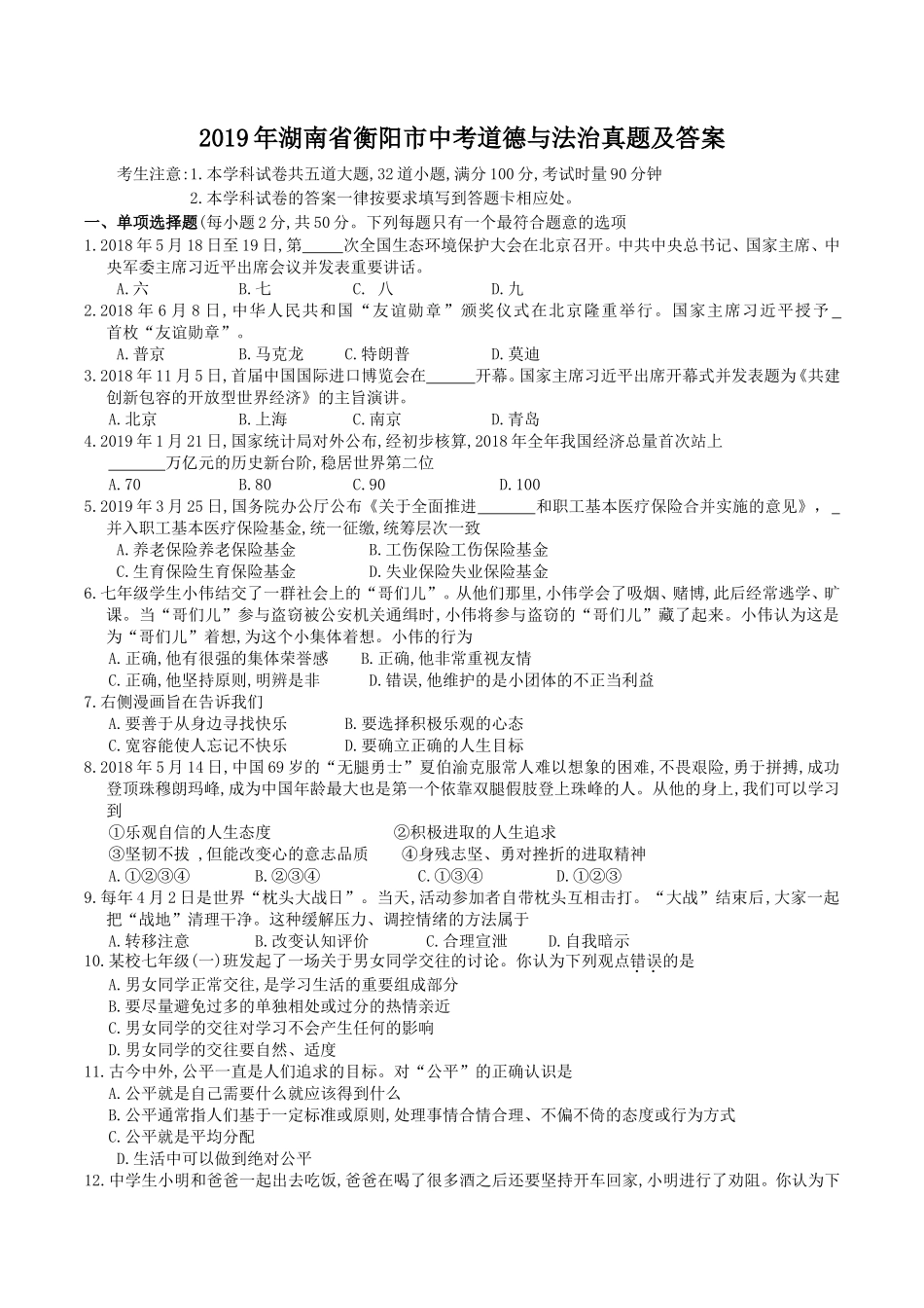 2019年湖南省衡阳市中考道德与法治真题及答案_第1页