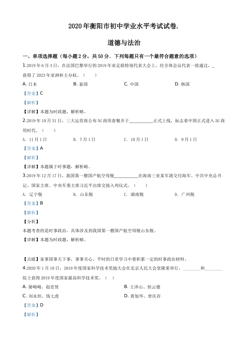 湖南省衡阳市2020年中考道德与法治试题（教师版）_第1页