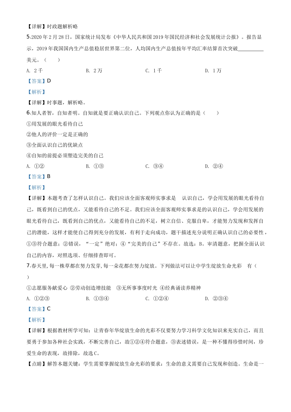 湖南省衡阳市2020年中考道德与法治试题（教师版）_第2页