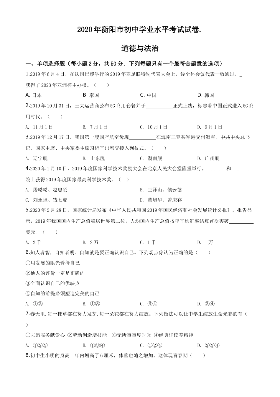 湖南省衡阳市2020年中考道德与法治试题（学生版）_第1页