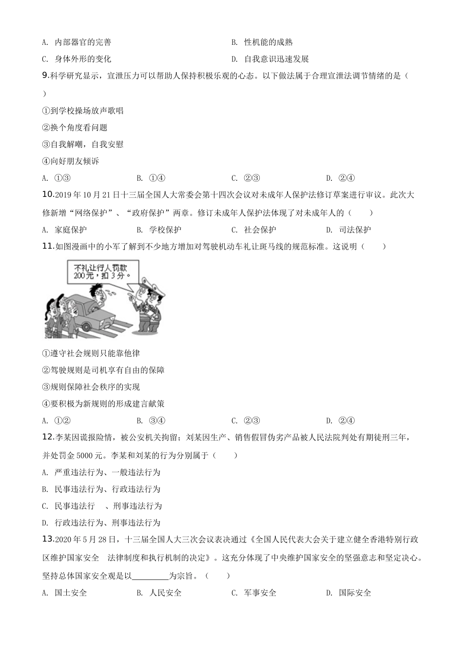 湖南省衡阳市2020年中考道德与法治试题（学生版）_第2页