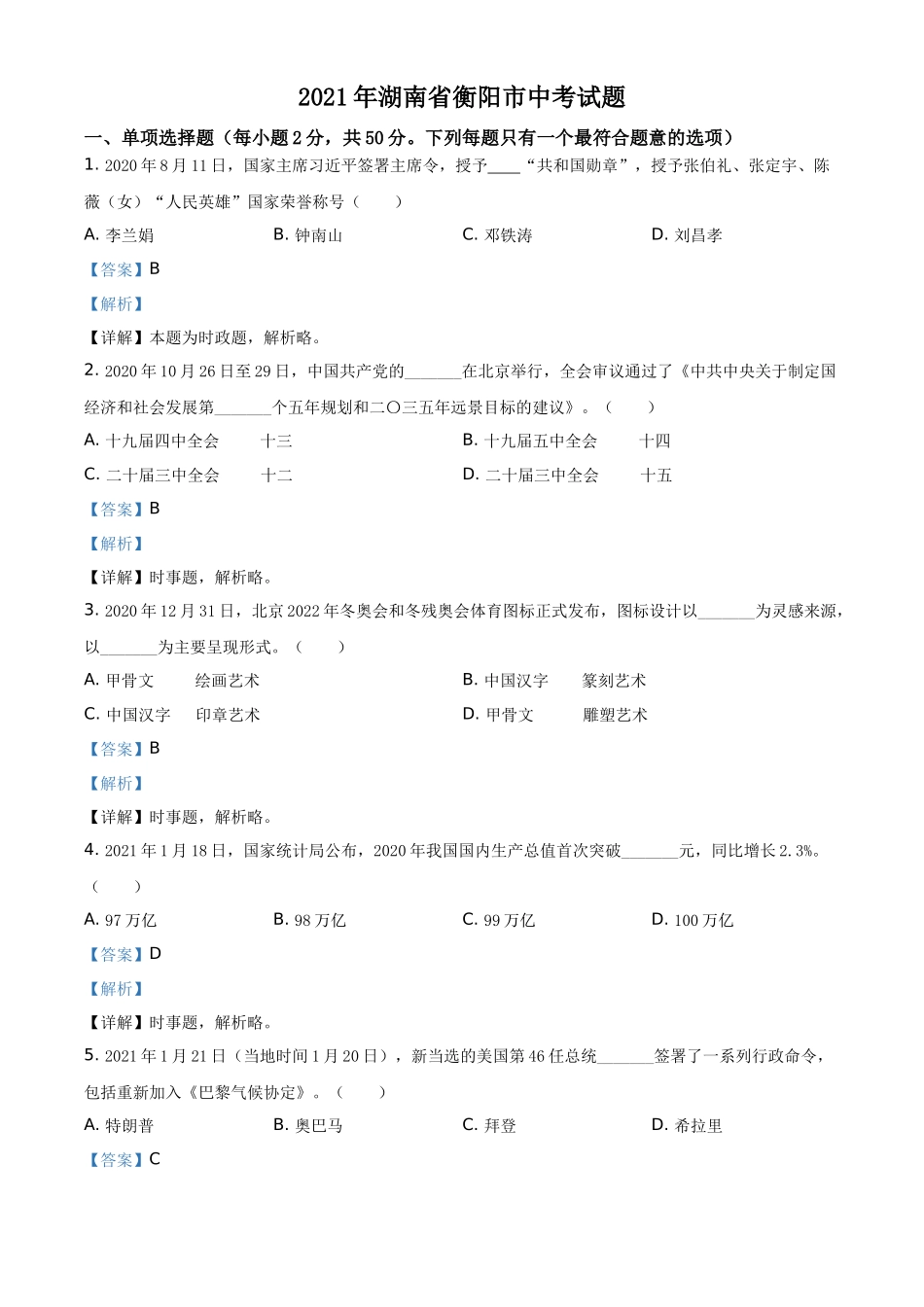 精品解析：2021年湖南省衡阳市中考道德与法治试题（解析版）_第1页