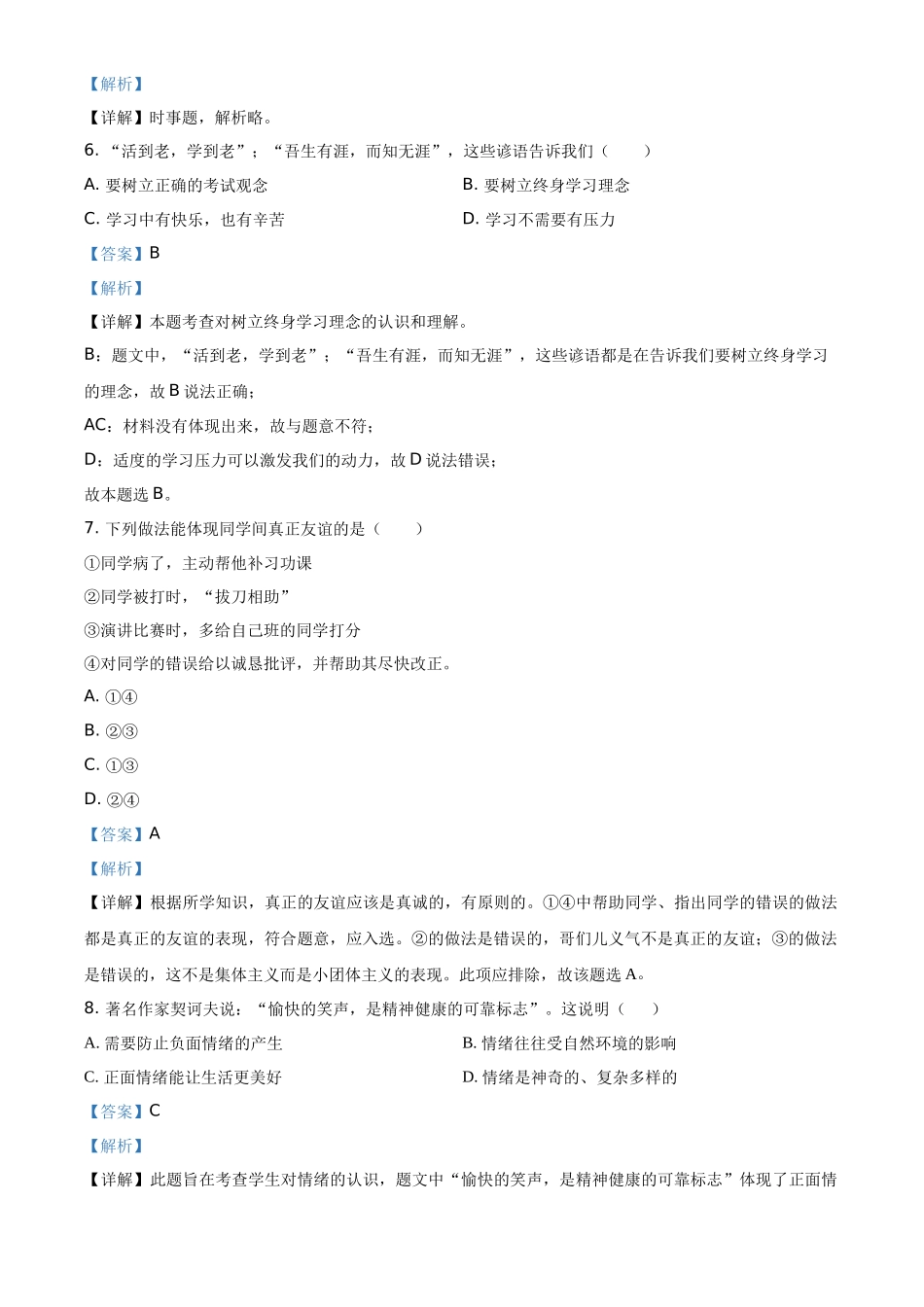 精品解析：2021年湖南省衡阳市中考道德与法治试题（解析版）_第2页