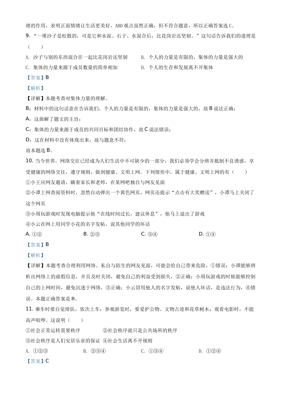 精品解析：2021年湖南省衡阳市中考道德与法治试题（解析版）_第3页
