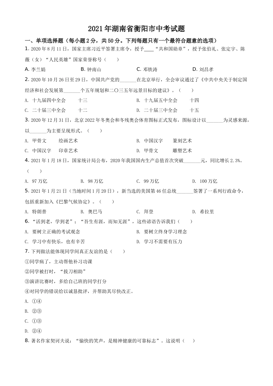 精品解析：2021年湖南省衡阳市中考道德与法治试题（原卷版）_第1页