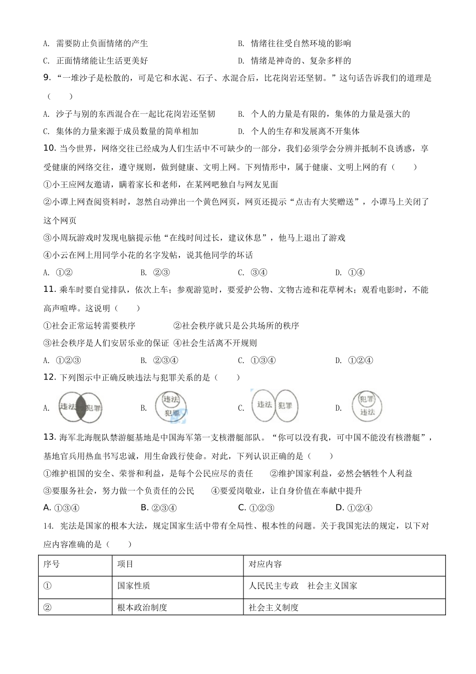 精品解析：2021年湖南省衡阳市中考道德与法治试题（原卷版）_第2页