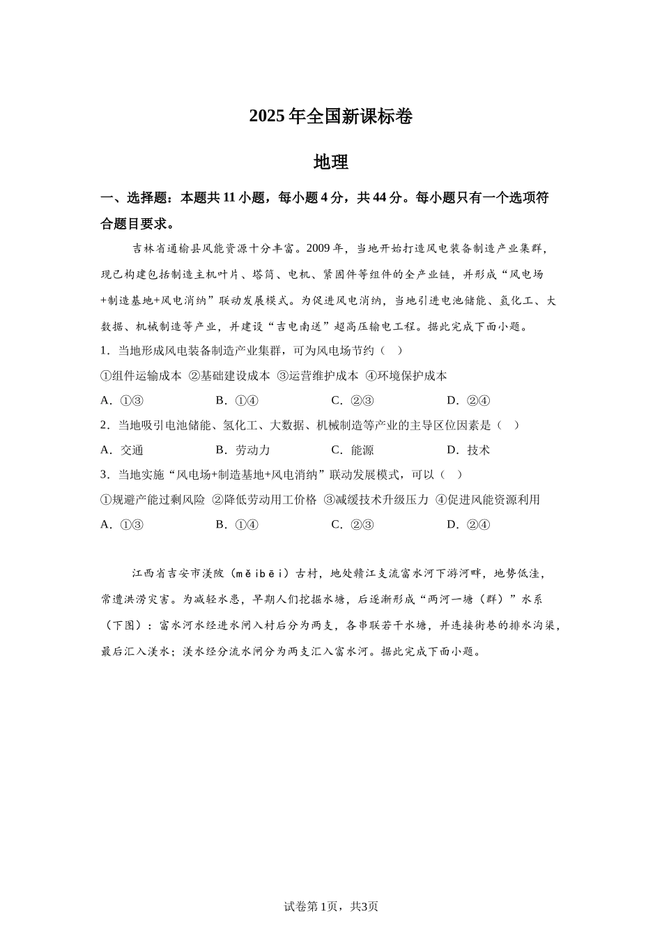 2025年高考全国卷文综地理高考真题文档版_第1页