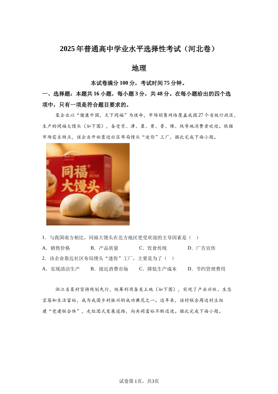【河北】2025年高考河北卷地理高考真题文档版（含答案）-A4答案卷尾_第1页