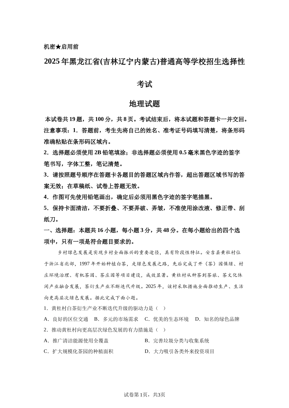 【黑、吉、辽、内蒙】2025年高考地理真题文档版（含答案）适用地区：辽宁、黑龙江、吉林、内蒙古_第1页