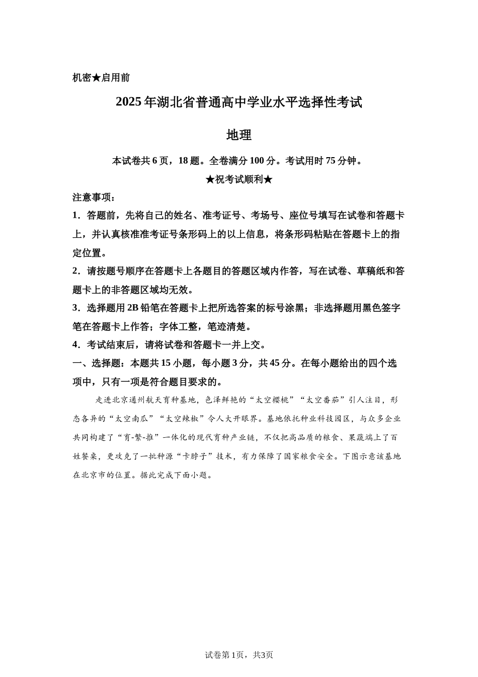 【湖北】2025年高考湖北卷地理高考真题文档版_第1页