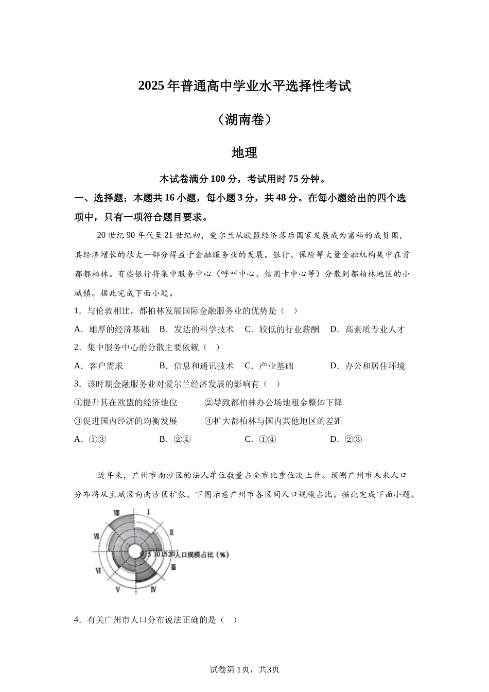 【湖南】2025年高考湖南卷地理高考真题文档版-A4答案卷尾_第1页