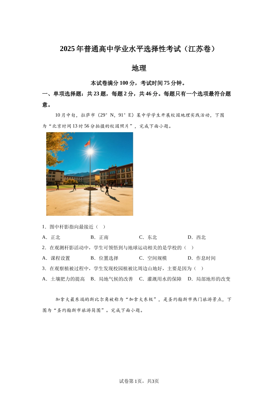【江苏】2025年高考江苏卷地理高考真题文档版_第1页