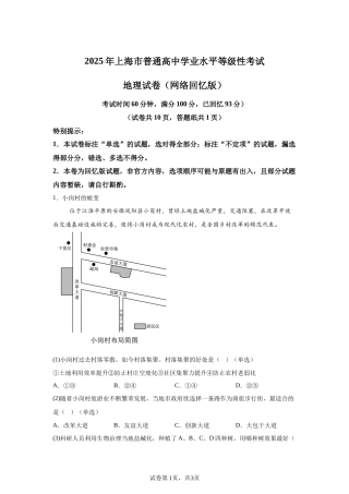 【上海】2025年5月上海普通高中学业水平等级性考试地理试题（含答案）