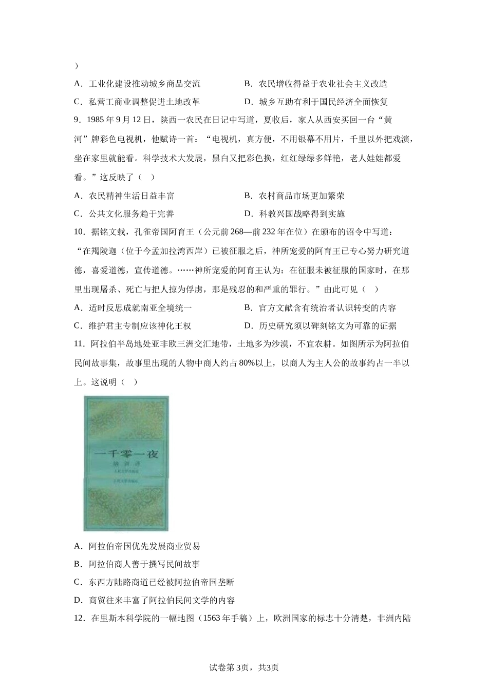 【安徽】2025年高考安徽卷历史高考真题文档版-A4答案卷尾_第3页