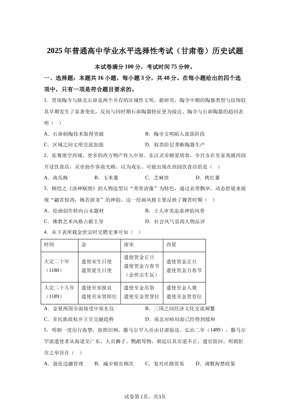 【甘肃】2025年高考甘肃卷历史高考真题文档版-A4答案卷尾_第1页