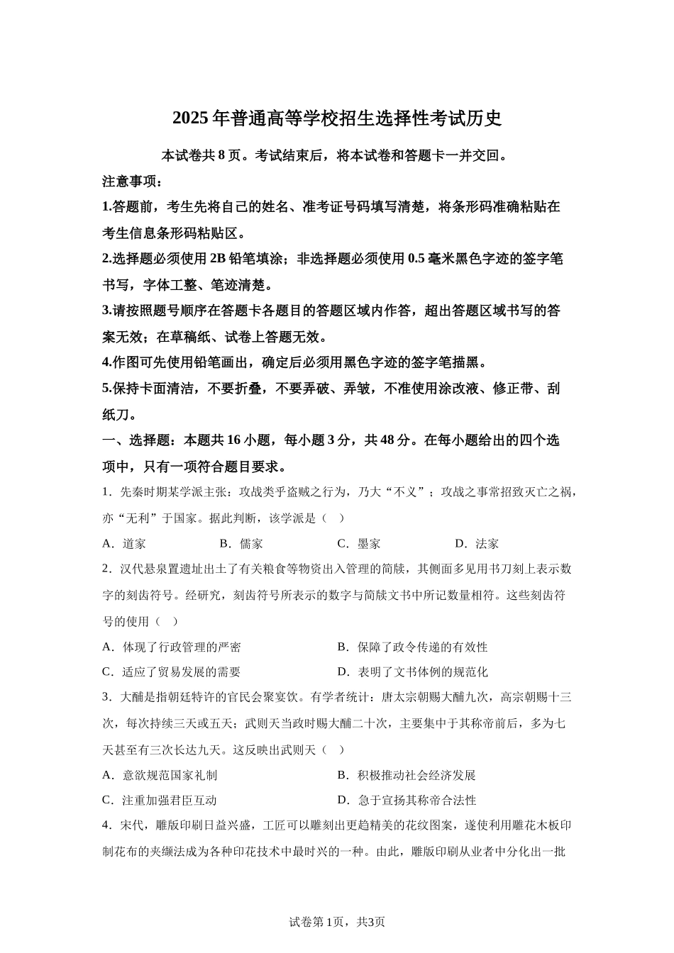 【黑、吉、辽、内蒙】2025年高考历史真题文档版（含答案）适用地区：辽宁、黑龙江、吉林、内蒙古_第1页