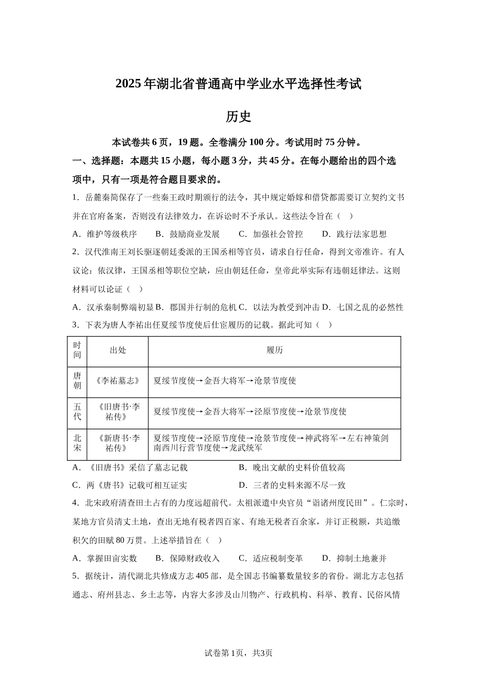 【湖北】2025年高考湖北卷历史高考真题文档版（含答案）_第1页