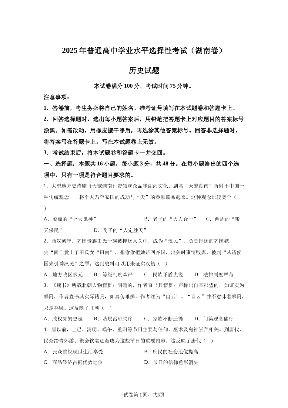 【湖南】2025年高考湖南卷历史高考真题文档版_第1页