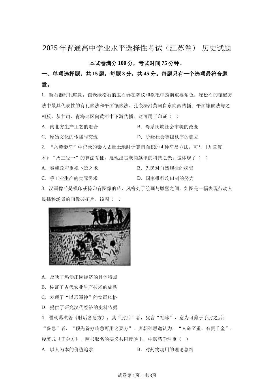 【江苏】2025年高考江苏卷历史高考真题文档版_第1页