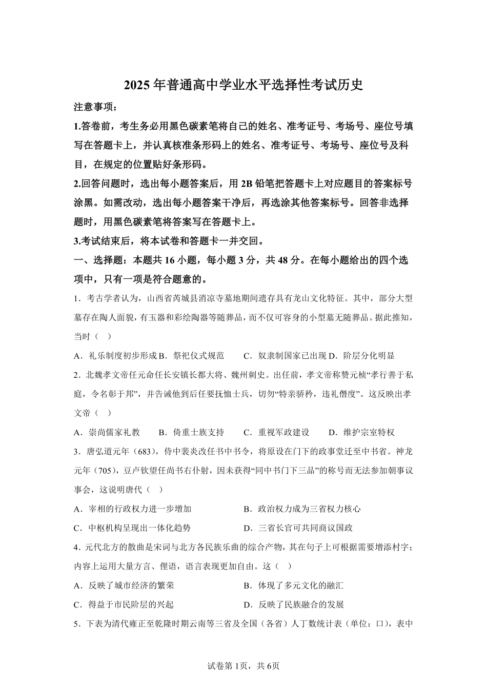 【陕西】2025年高考历史真题文档版适用地区：陕西、山西、宁夏、青海 (1)_第1页