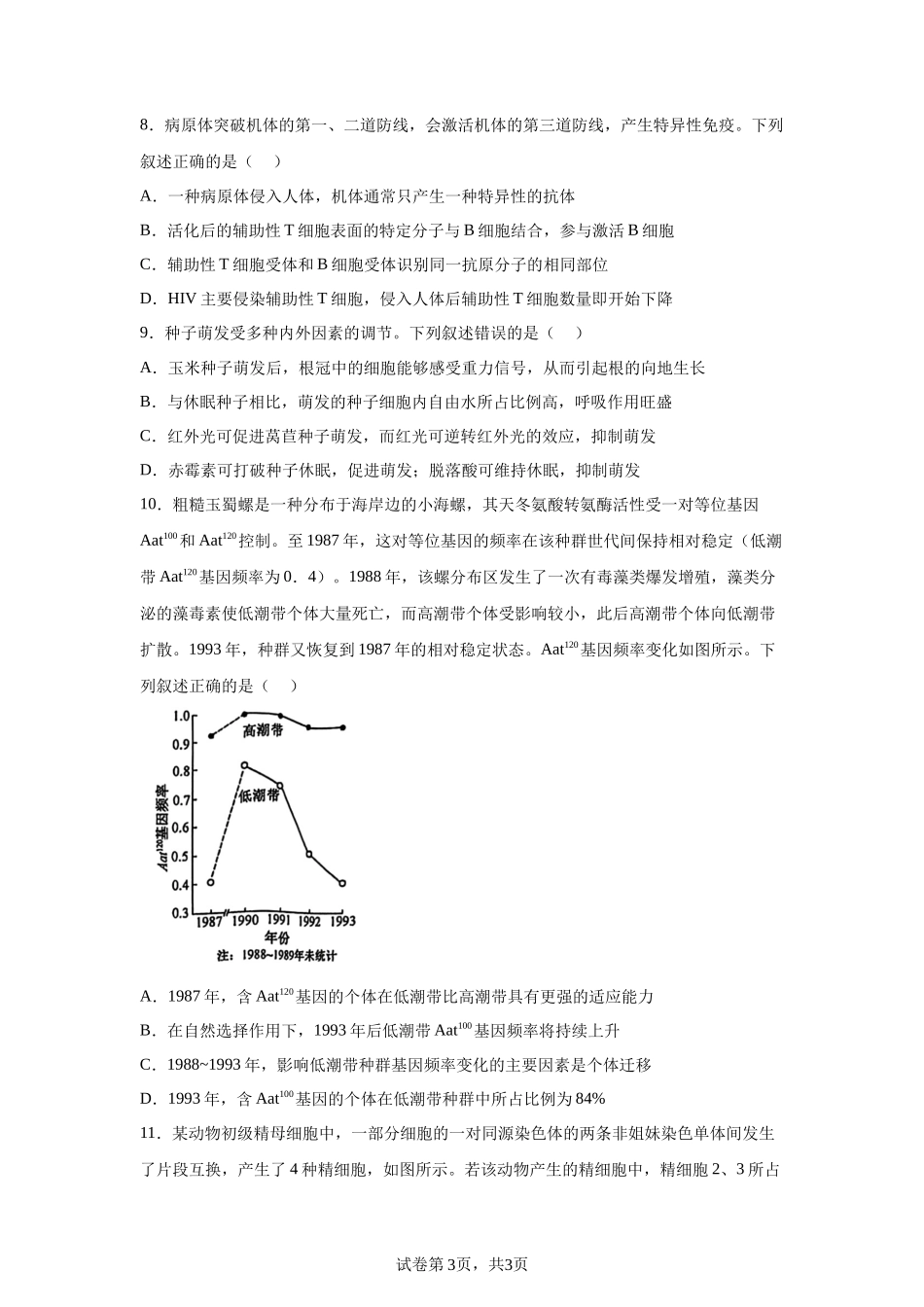 【安徽】2025年高考安徽生物高考真题文档版_第3页