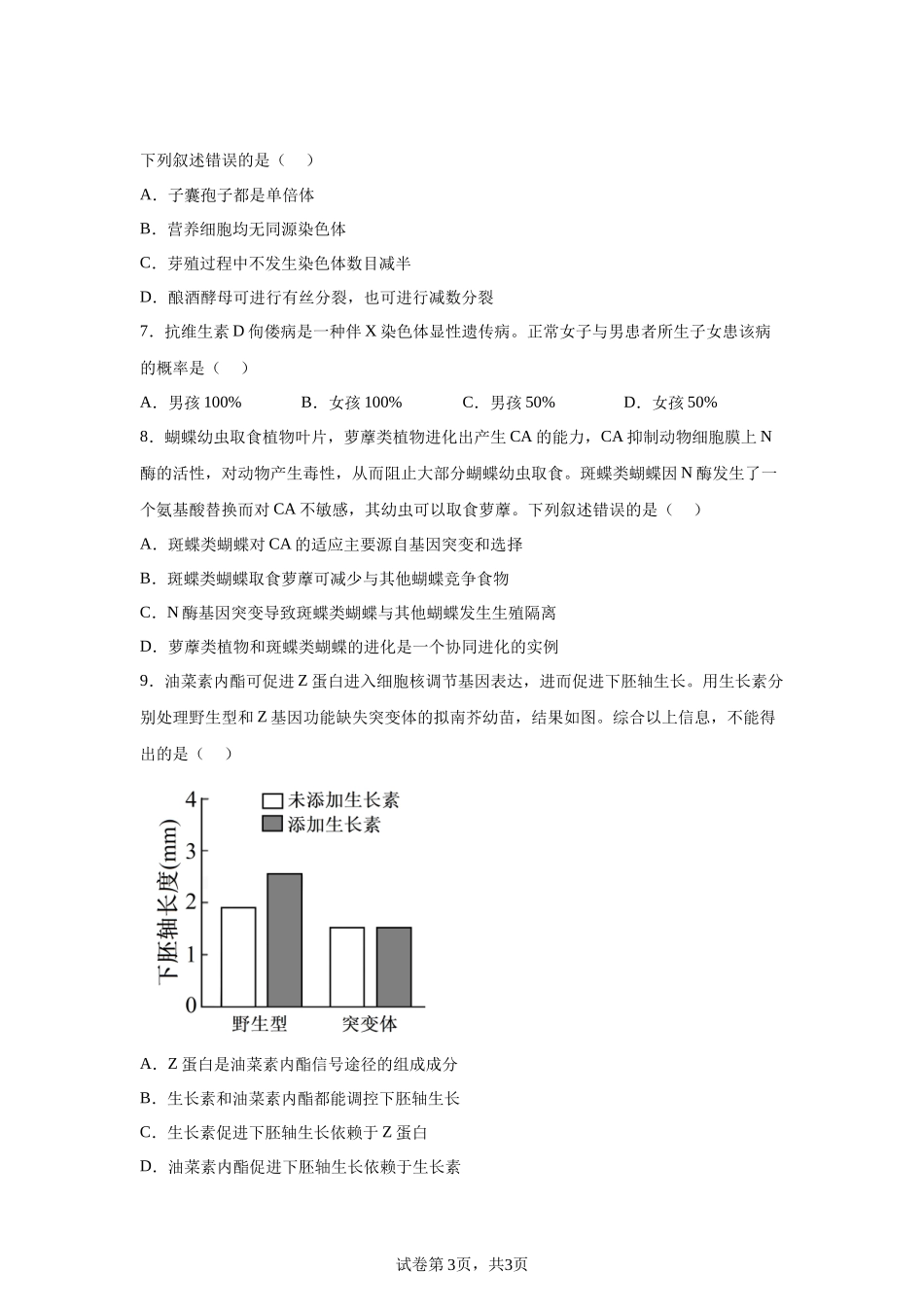 【北京】2025年高考北京生物高考真题文档版_第3页