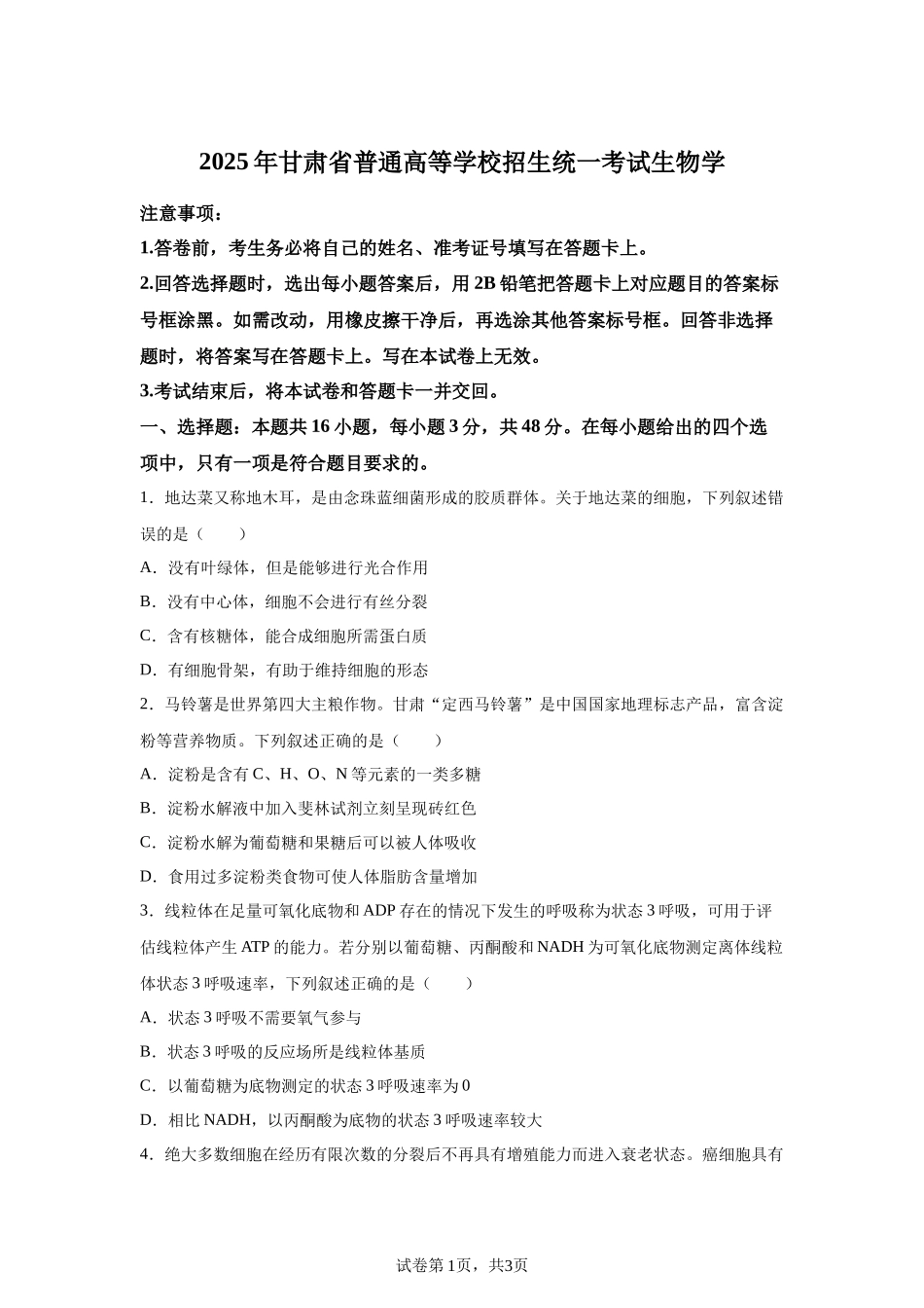 【甘肃】2025年高考甘肃卷生物高考真题文档版-A4答案卷尾_第1页
