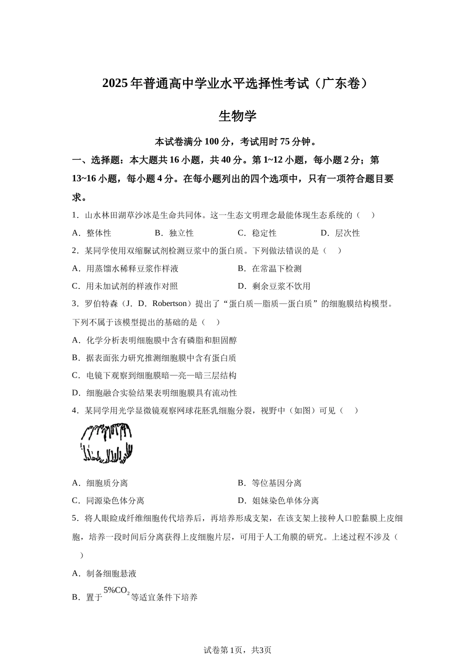 【广东】2025年高考广东卷生物高考真题文档版-A4答案卷尾_第1页
