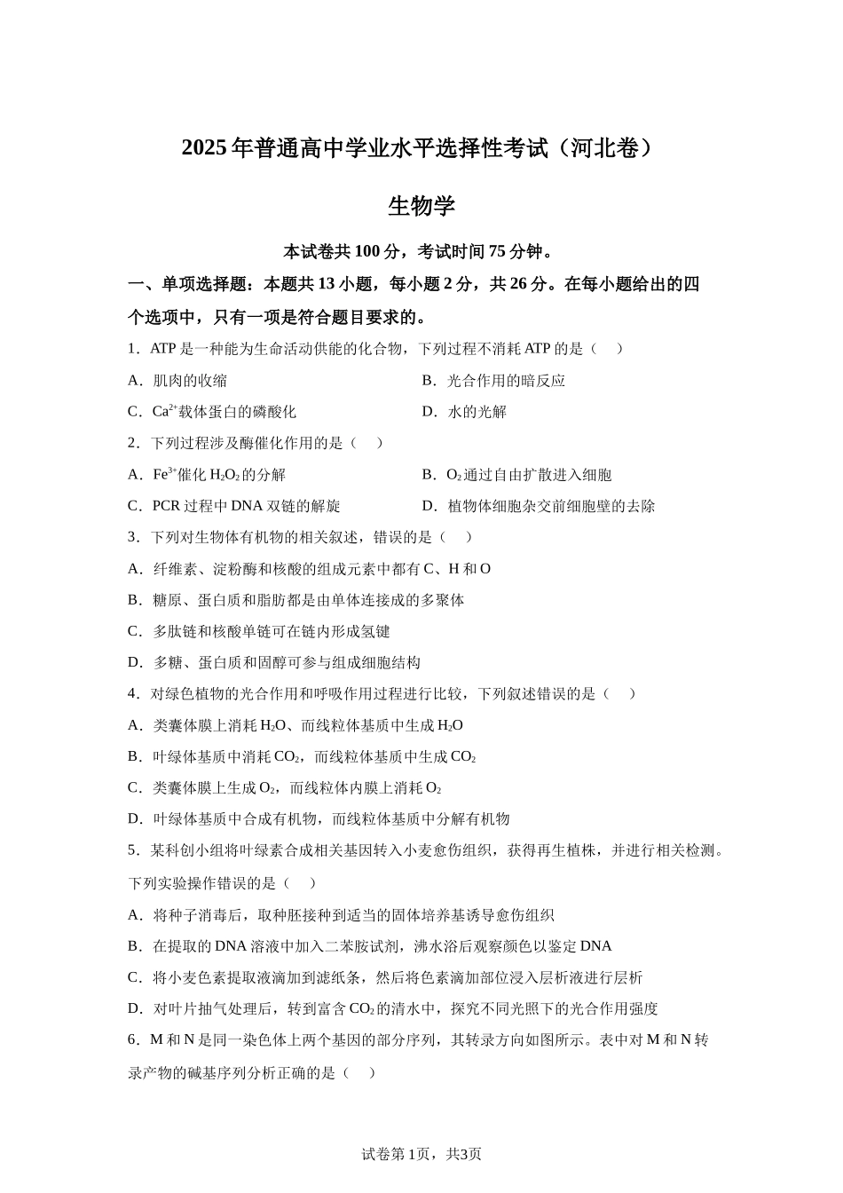 【河北】2025年高考河北卷生物高考真题文档版_第1页