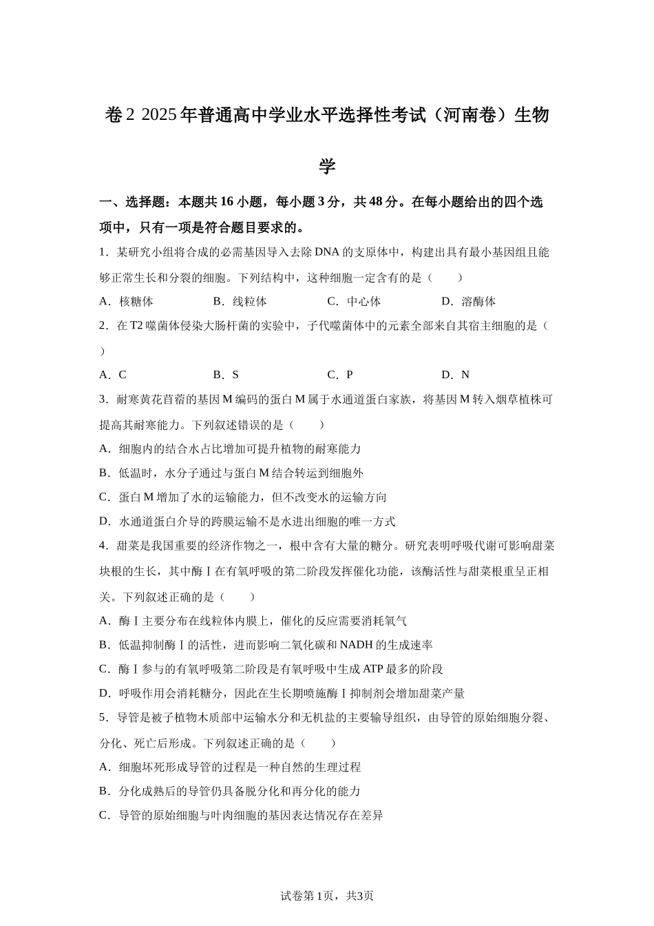 【河南】2025年高考河南卷生物高考真题文档版_第1页