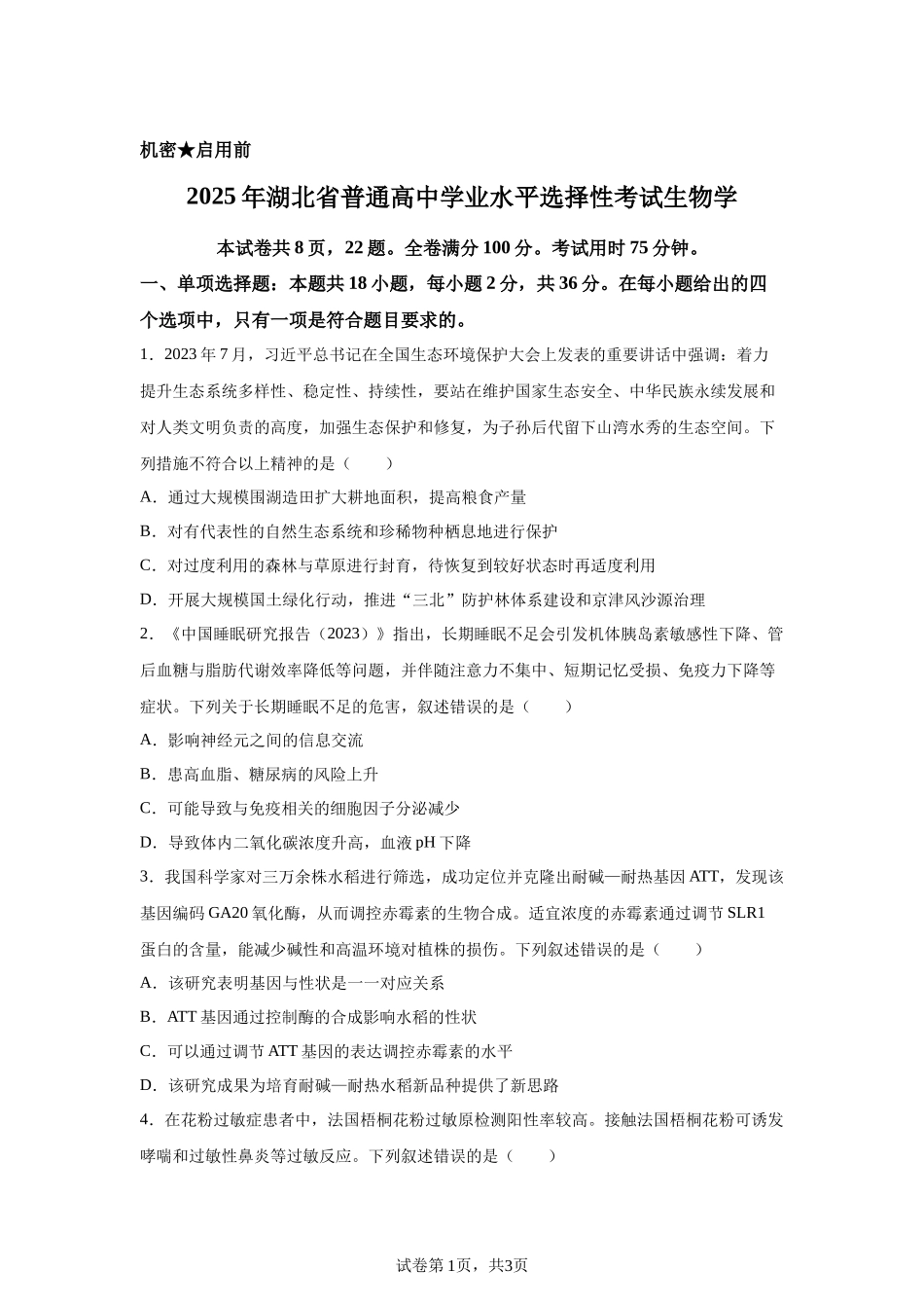 【湖北】2025年高考湖北卷生物高考真题文档版_第1页