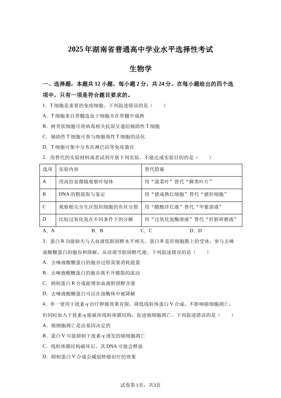 【湖南】2025年高考湖南卷生物高考真题文档版-A4答案卷尾_第1页