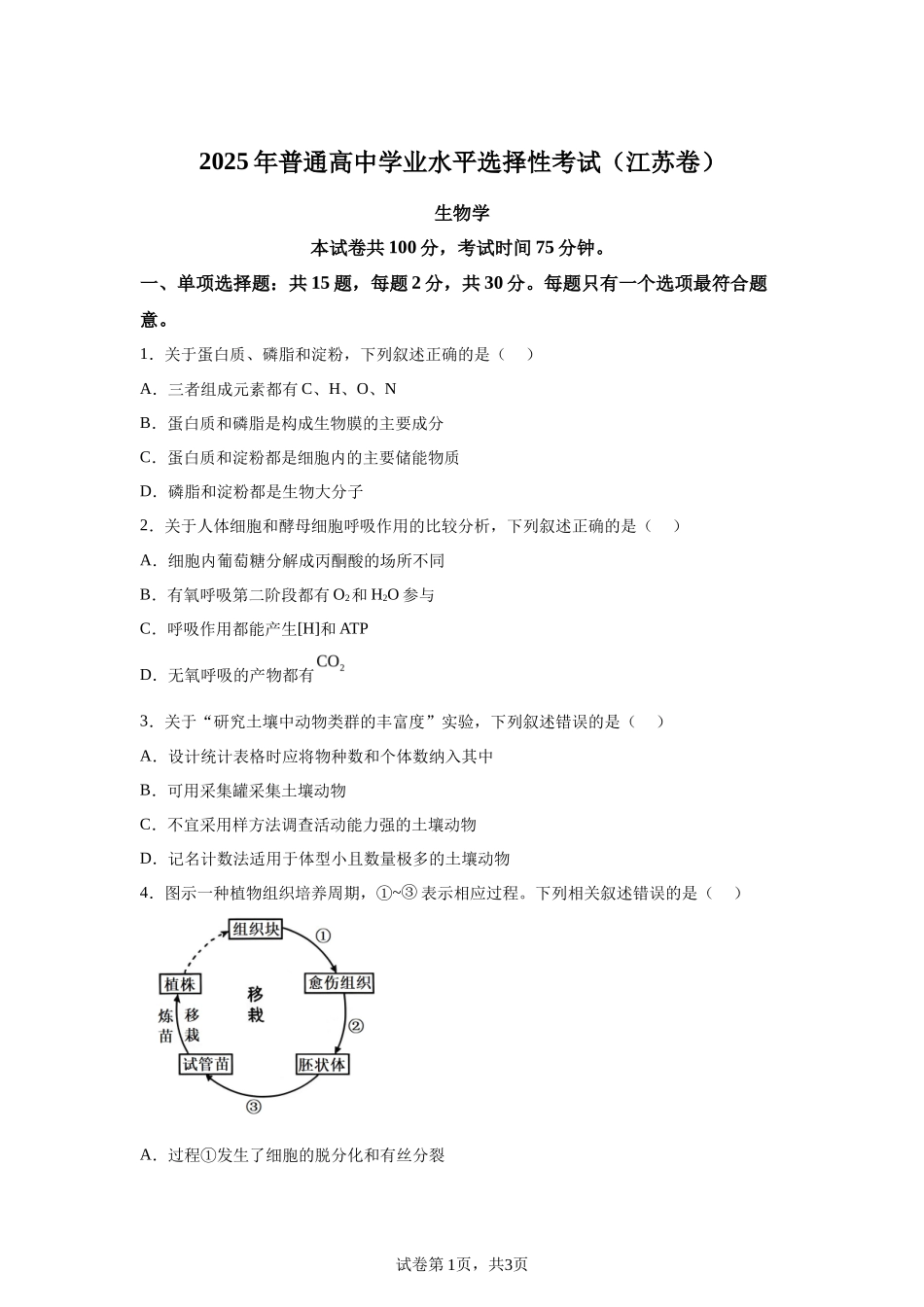 【江苏】2025年高考江苏卷生物高考真题文档版_第1页
