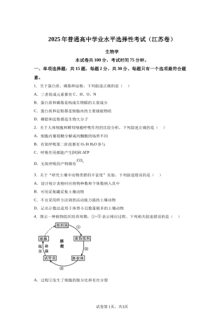 【江苏】2025年高考江苏卷生物高考真题文档版